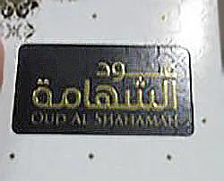 Profumo «Oud al shahamah» — foto 1 dell'alert A12/01521/22