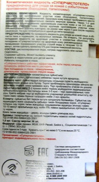Liquido cosmetico «"Суперчистотело" (Super clean body)» — foto 2 dell'alert A12/0690/14