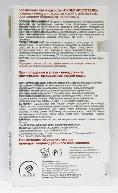 Liquido cosmetico «Супер чистотело (Super cleanbody)» — foto 2 dell'alert A12/0561/14
